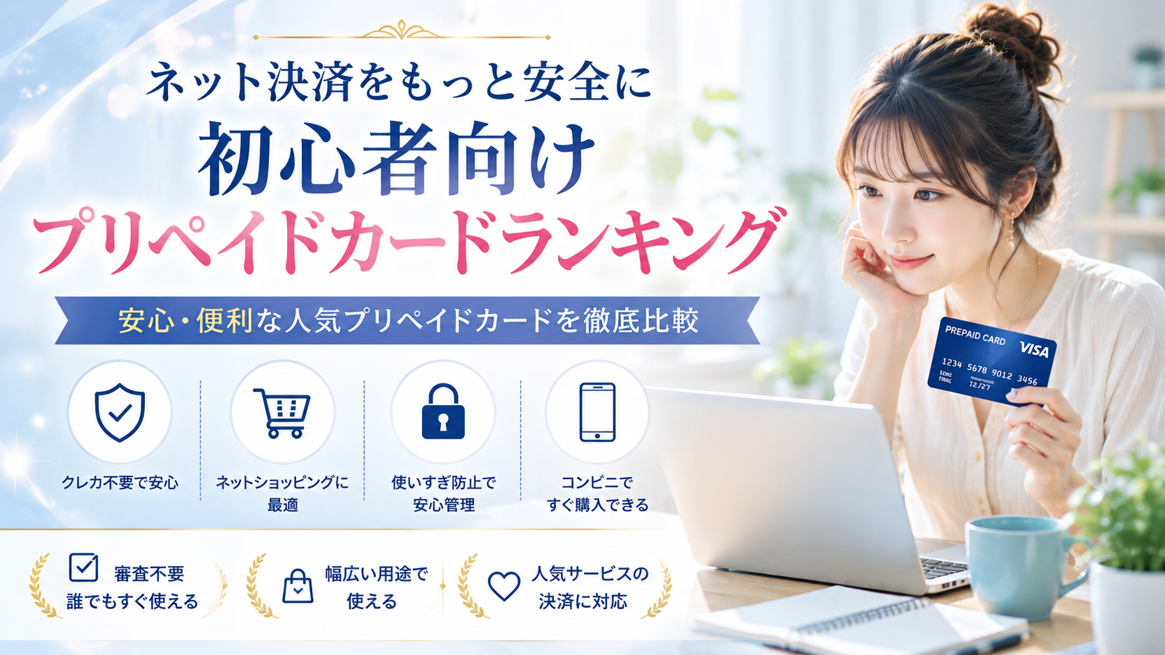 安全にネット決済できる人気プリペイドを徹底比較