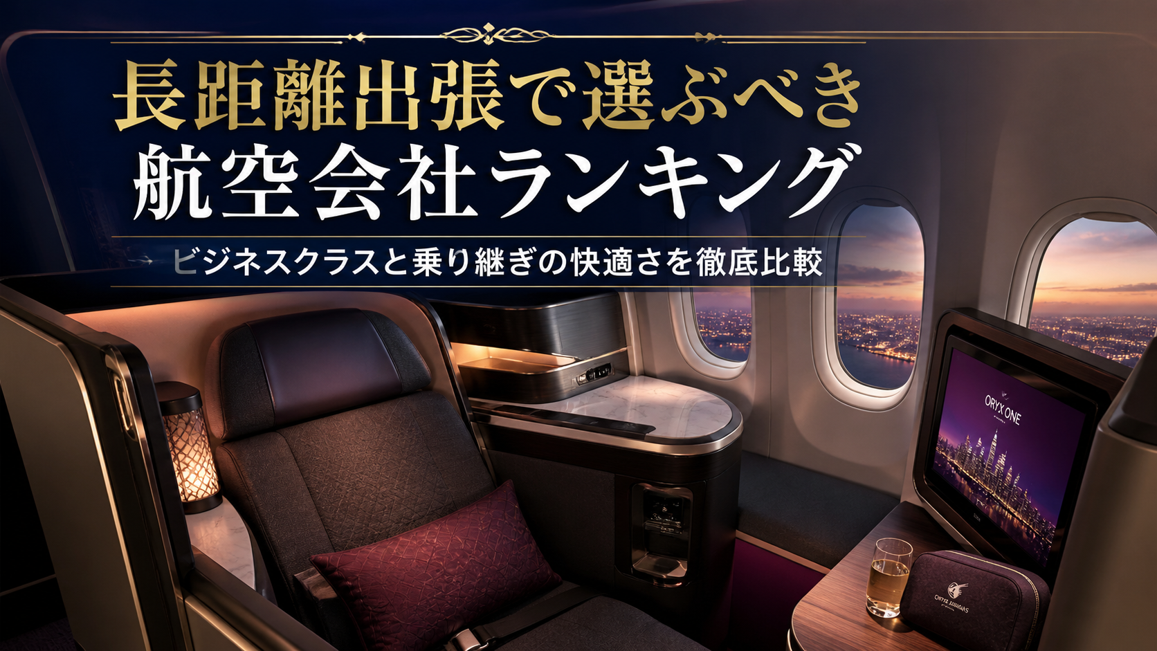 【長距離出張で選ぶべき航空会社ランキング ビジネスクラスと乗り継ぎの快適さを徹底比較】